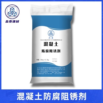 混凝土防腐阻锈剂