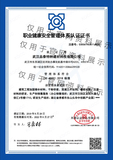 职员健康安全管理认证证书